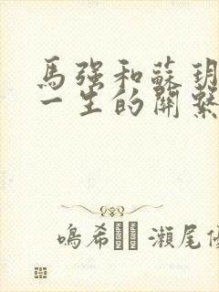 马强和苏玥幸福一生的关系