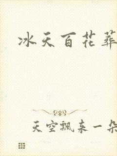 冰天百花葬