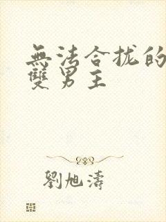 无法合拢的皇帝双男主