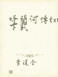 呼兰河传txt下载封面