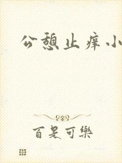 公憩止痒小说