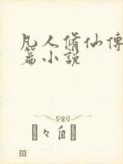 凡人修仙传人界篇小说