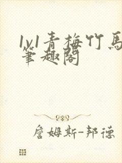 1v1青梅竹马笔趣阁