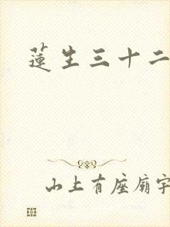 莲生三十二
