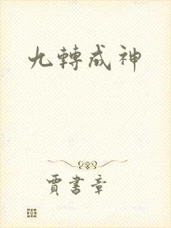 九转成神