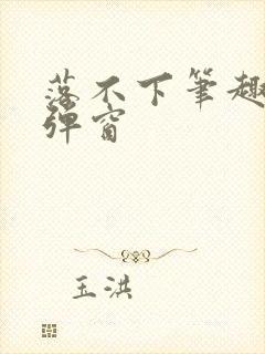 落不下笔趣阁无弹窗