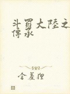 斗罗大陆之邪神传承