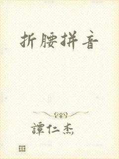 折腰拼音
