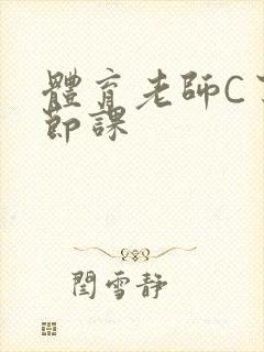 体育老师C了一节课