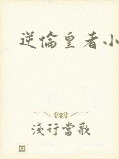 逆伦皇者小说