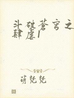 斗破苍穹之淫靡肆虐1