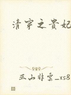 清穿之贵妃长寿