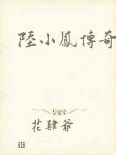 陆小凤传奇之