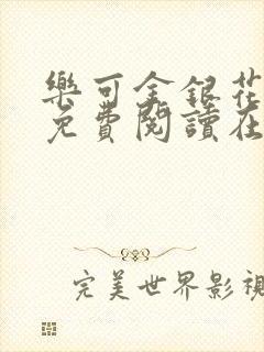 乐可金银花全文免费阅读在线无弹窗封面