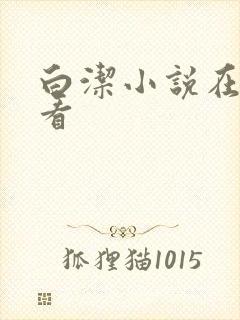 白洁小说在线观看