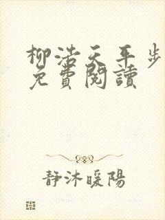 柳浩天平步青云免费阅读封面