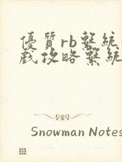 优质rb系统游戏攻略系统封面