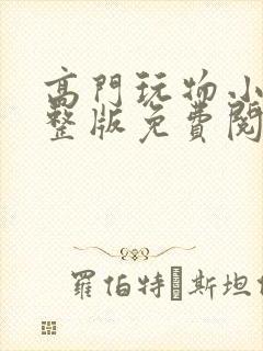 高门玩物小说完整版免费阅读