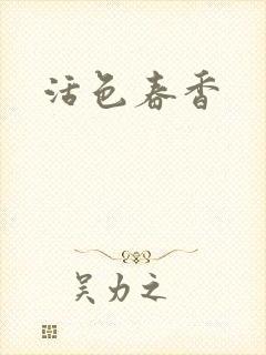 活色春香