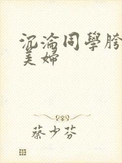 沉沦同学胯下的美妇