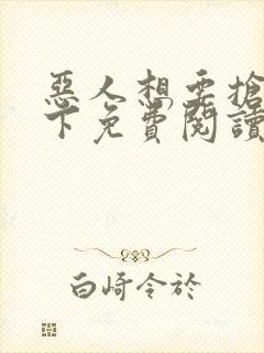 恶人想要抢救一下免费阅读漫画