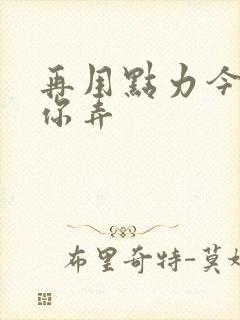 再用点力今晚随你弄