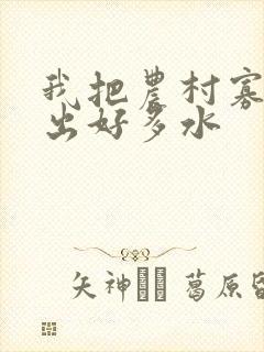 我把农村寡妇日出好多水