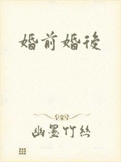 婚前婚后