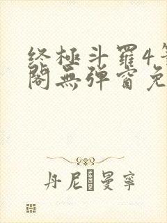 终极斗罗4笔趣阁无弹窗免费封面