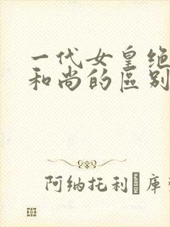 一代女皇绝版与和尚的区别