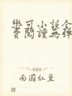 乐可小说全文免费阅读无弹窗笔趣