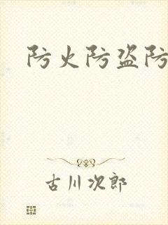 防火防盗防师兄