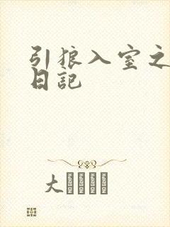 引狼入室之收养日记
