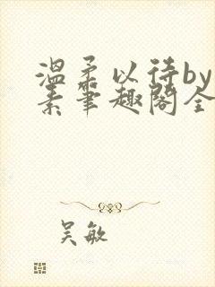 温柔以待by吃素笔趣阁全文免费阅读