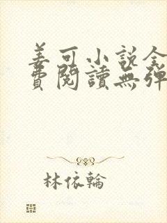 姜可小说全文免费阅读无弹窗笔趣阁