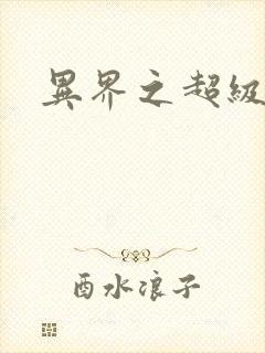 异界之超级战天封面