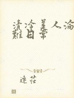 清冷美人沦落受难日常封面