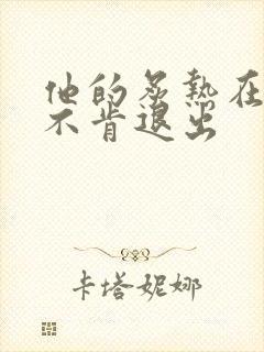 他的炙热在幽静不肯退出封面