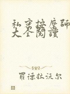 私密按摩师小说大全阅读