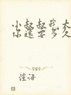 小叔叔我太累了你还要多久