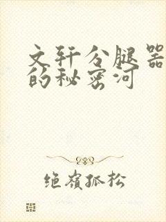 文轩分腿器河马的秘密河