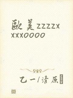 欧美zzzzxxxxoooo封面