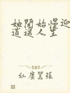 她开始慢迎迎合逍遥人生