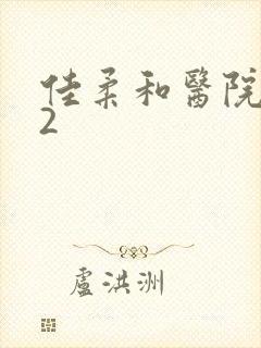 佳柔和医院长第2