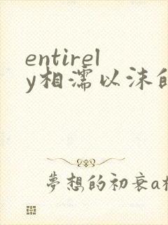 entirely相濡以沫的夜晚