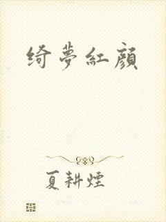 绮梦红颜