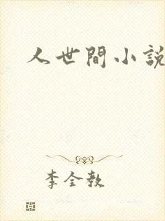 人世间小说