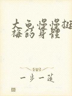 大龟慢慢挺进张梅的身体封面