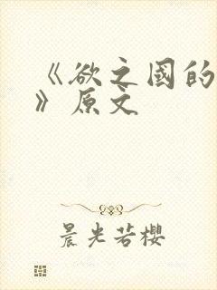 《欲之国的太子》原文