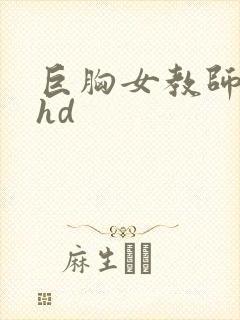 巨胸女教师秘书hd封面